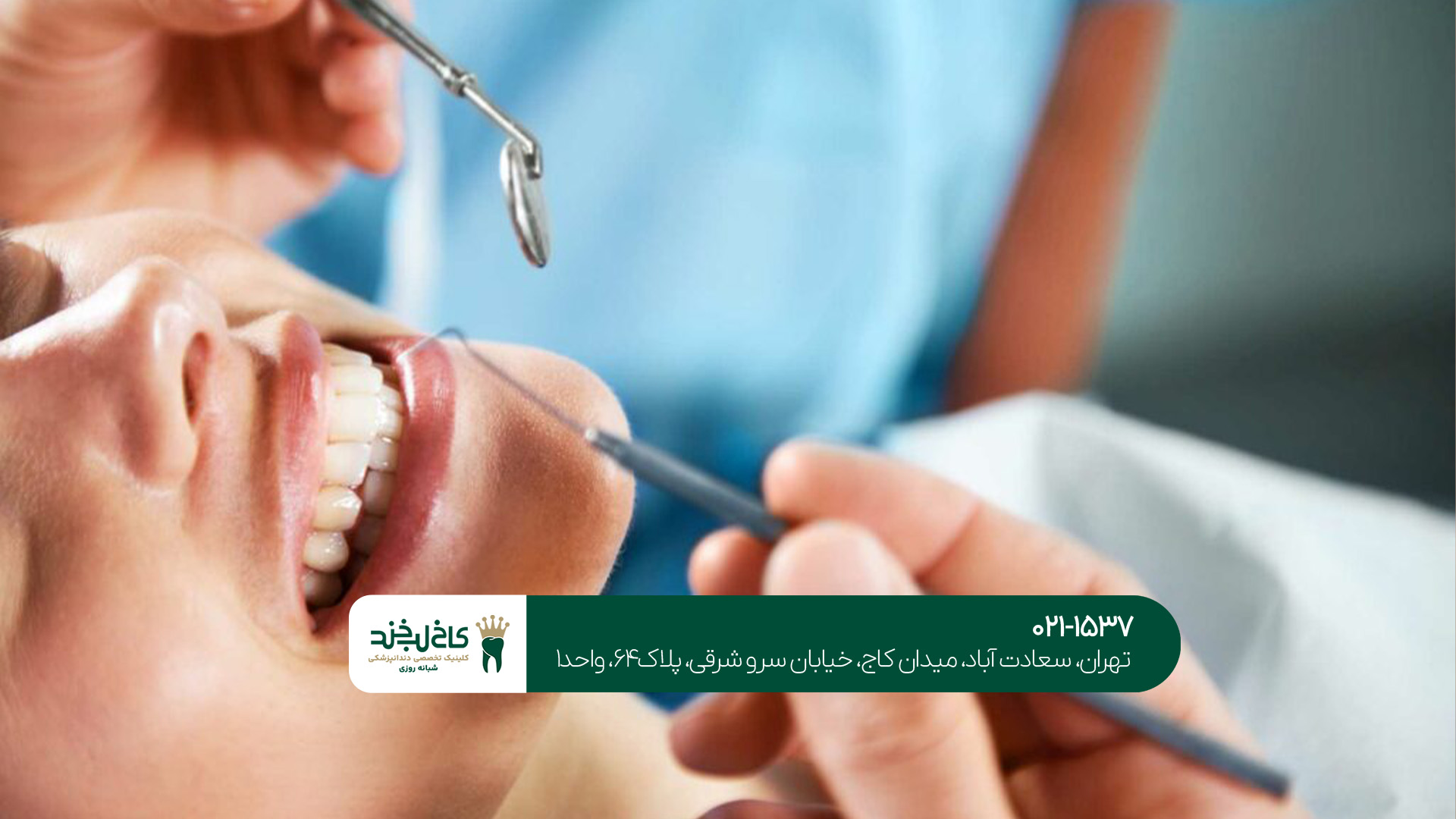 کلینیک تخصصی درمان دندان تهران کلینیک تخصصی درمان دندان تهران
