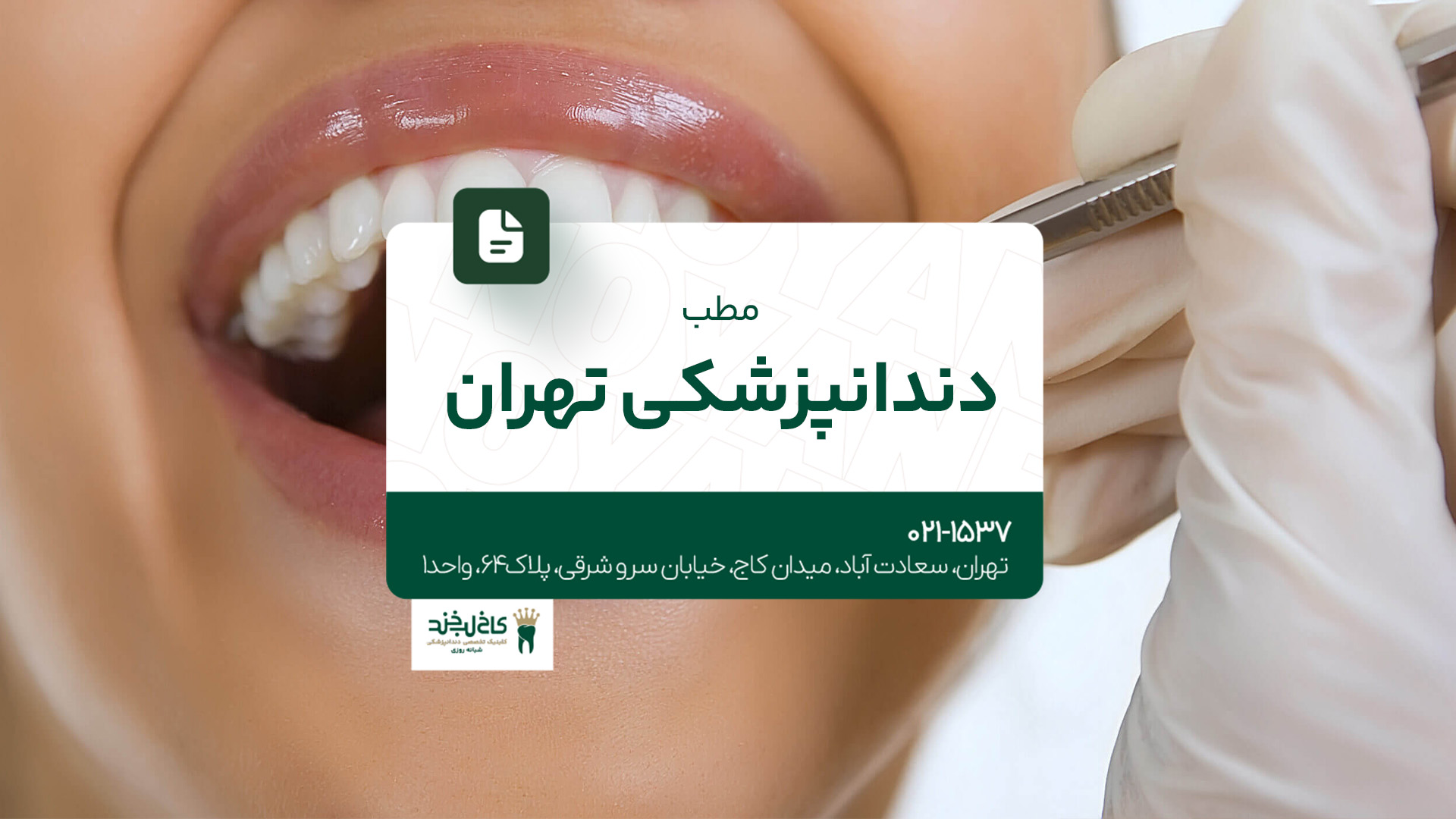 مطب دندانپزشکی تهران مطب دندانپزشکی تهران