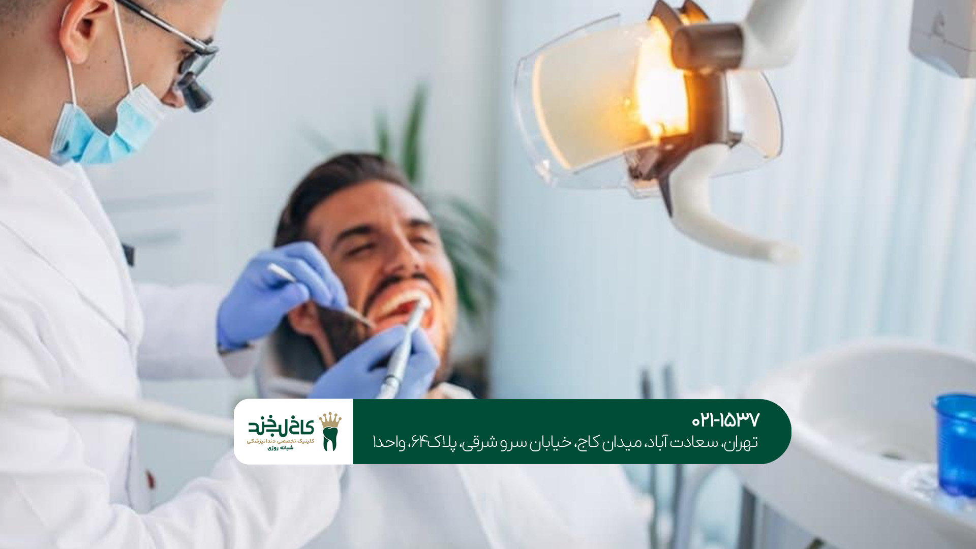 مطب دندانپزشکی زیبایی در تهران مطب دندانپزشکی زیبایی در تهران