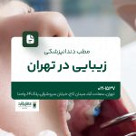 مطب دندانپزشکی زیبایی در تهران