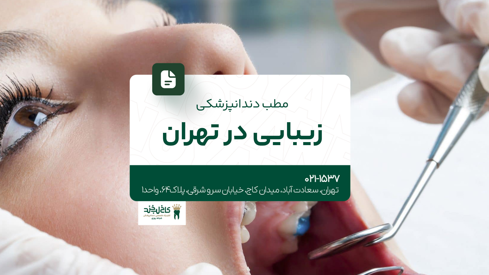 مطب دندانپزشکی زیبایی در تهران مطب دندانپزشکی زیبایی در تهران