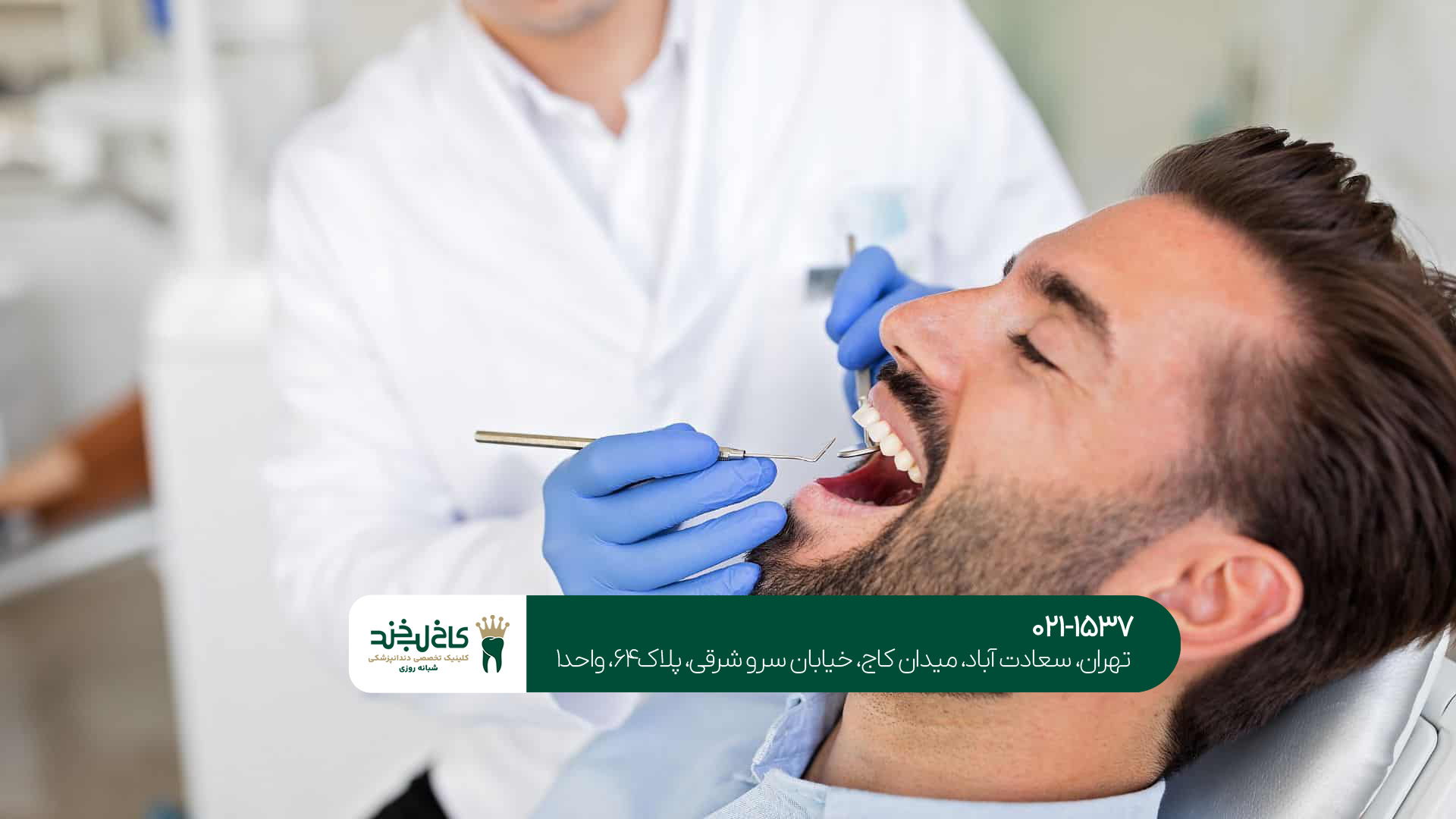 مطب دندانپزشکی زیبایی در تهران مطب دندانپزشکی زیبایی در تهران