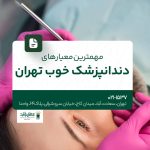 مهم‌ترین معیارهای دندانپزشک در تهران