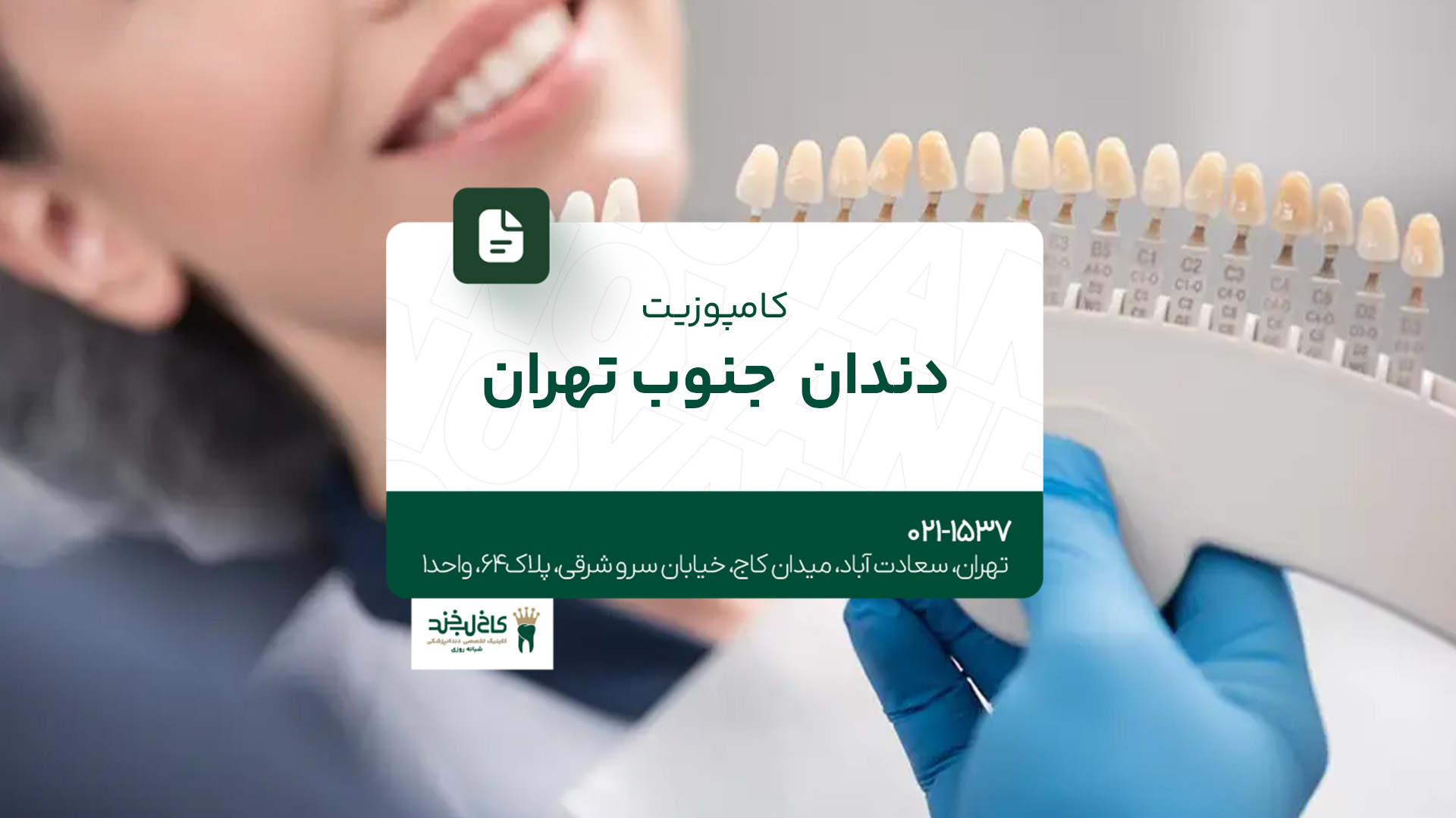 کامپوزیت دندان جنوب تهران کامپوزیت دندان جنوب تهران