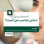 کدام روش زیبایی دندان مناسب من است؟