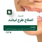 کلینیک اصلاح طرح لبخند