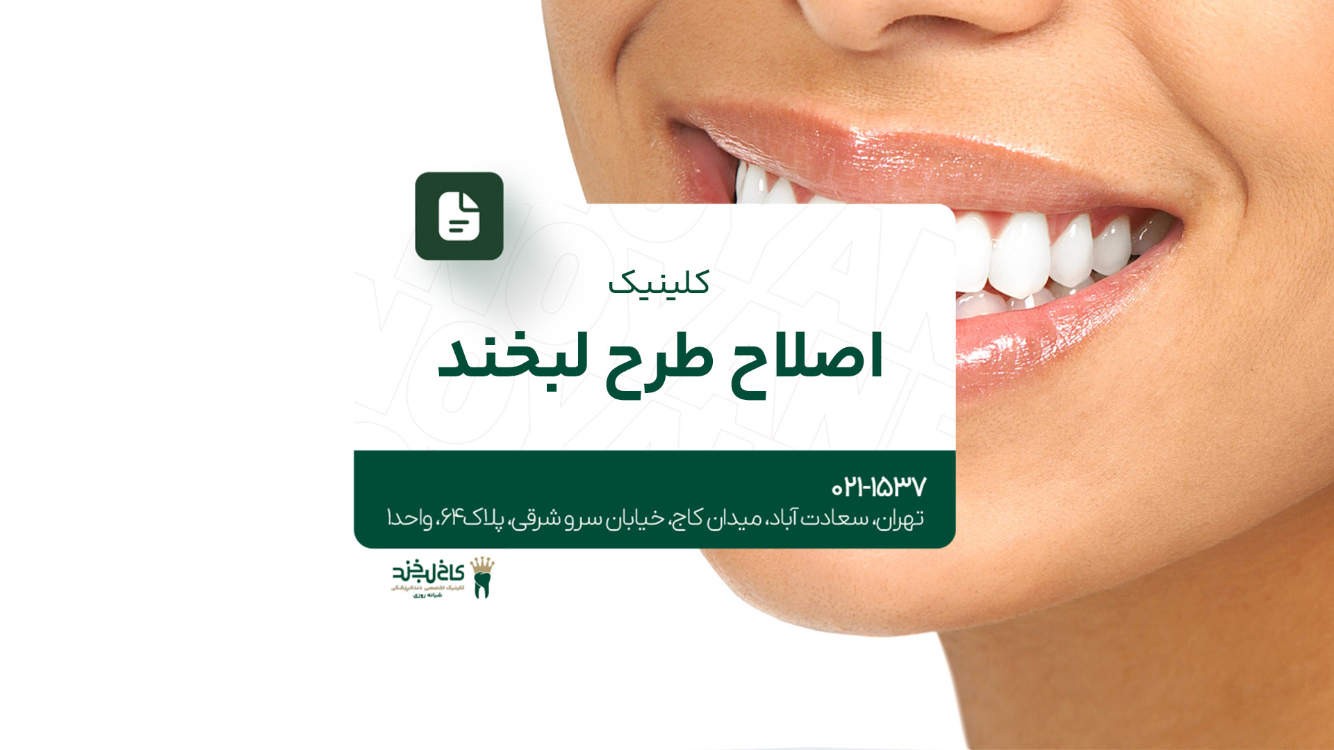 کلینیک اصلاح طرح لبخند کلینیک اصلاح طرح لبخند