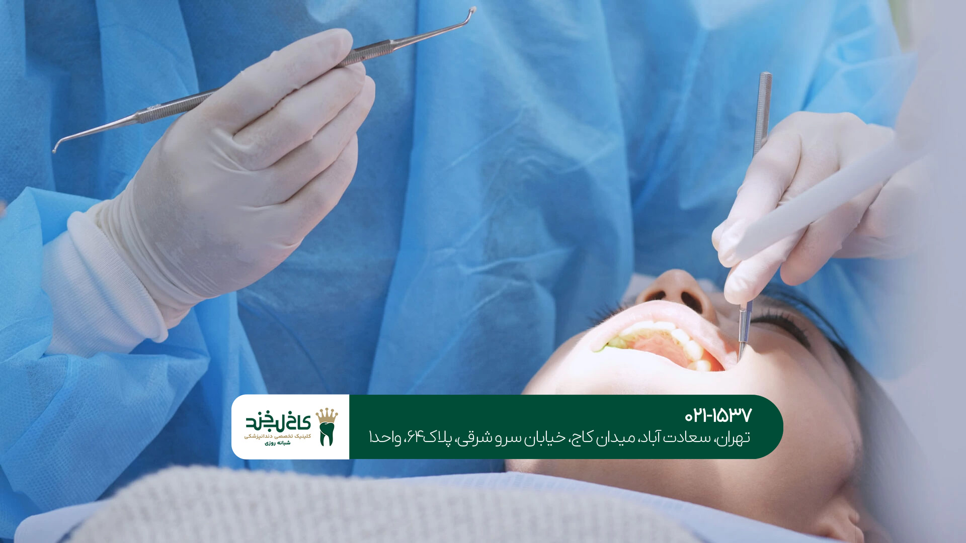 کلینیک اورژانسی دندان در تهران کلینیک اورژانسی دندان در تهران