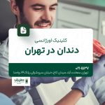 کلینیک اورژانسی دندان در تهران