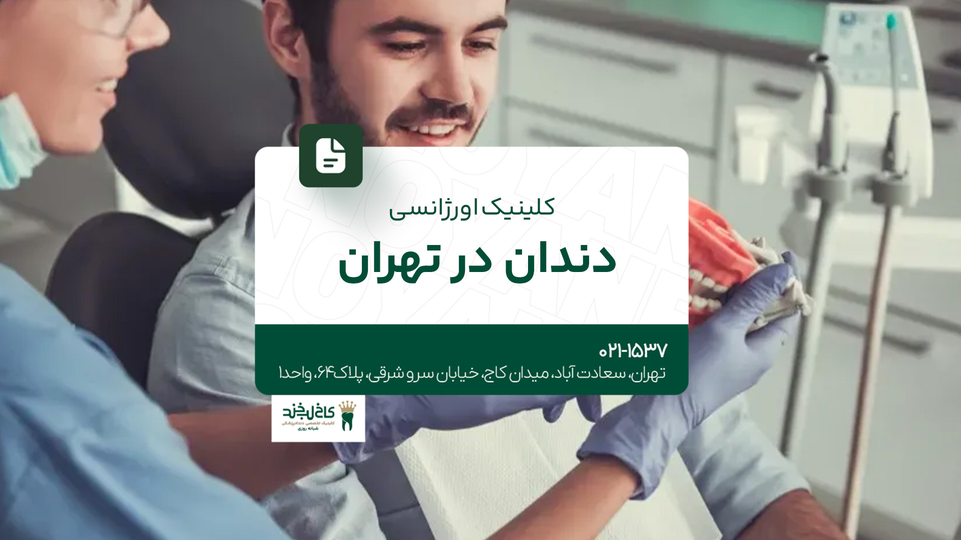 کلینیک اورژانسی دندان در تهران کلینیک اورژانسی دندان در تهران