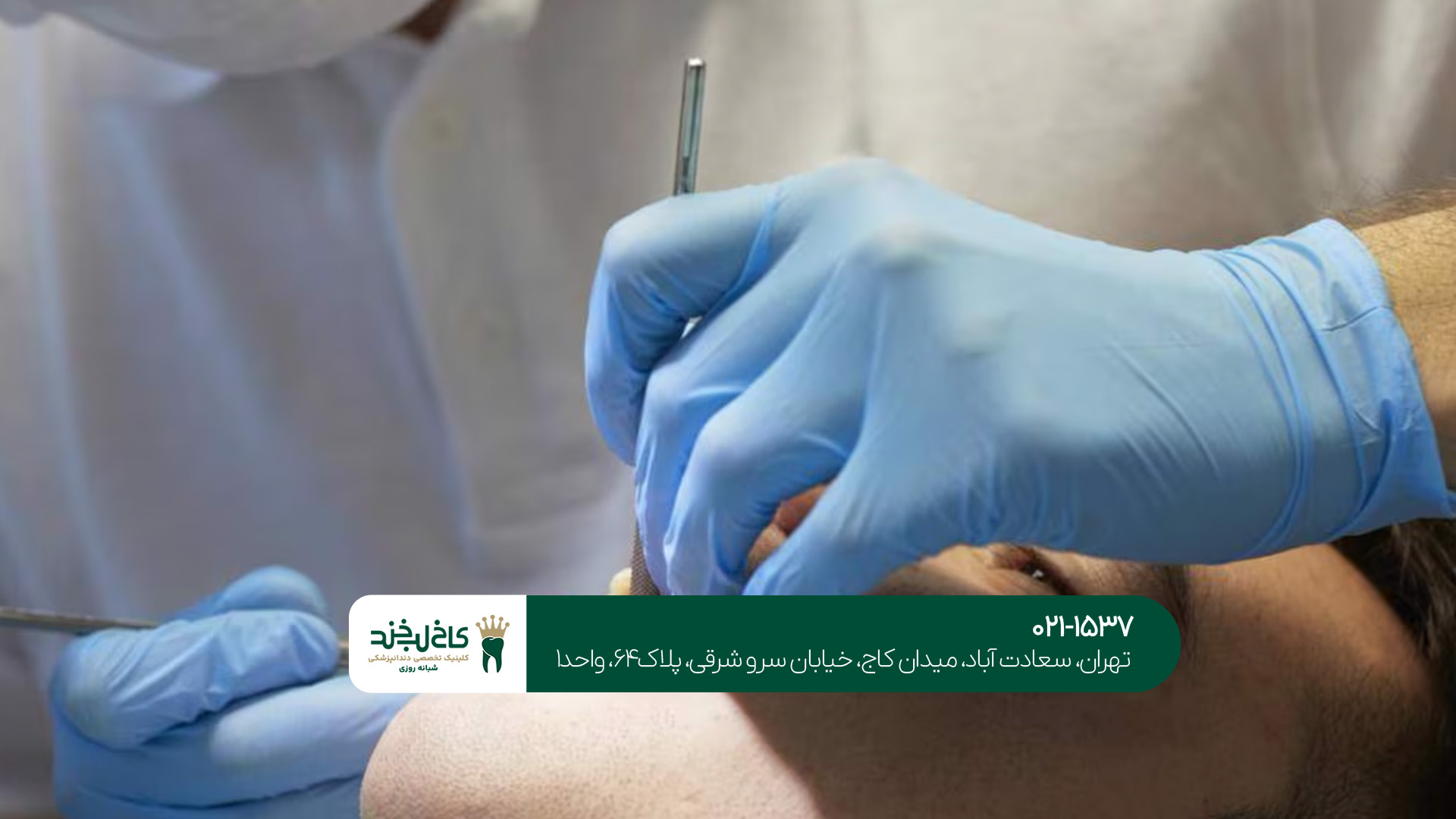 کلینیک اورژانسی دندان در تهران کلینیک اورژانسی دندان در تهران