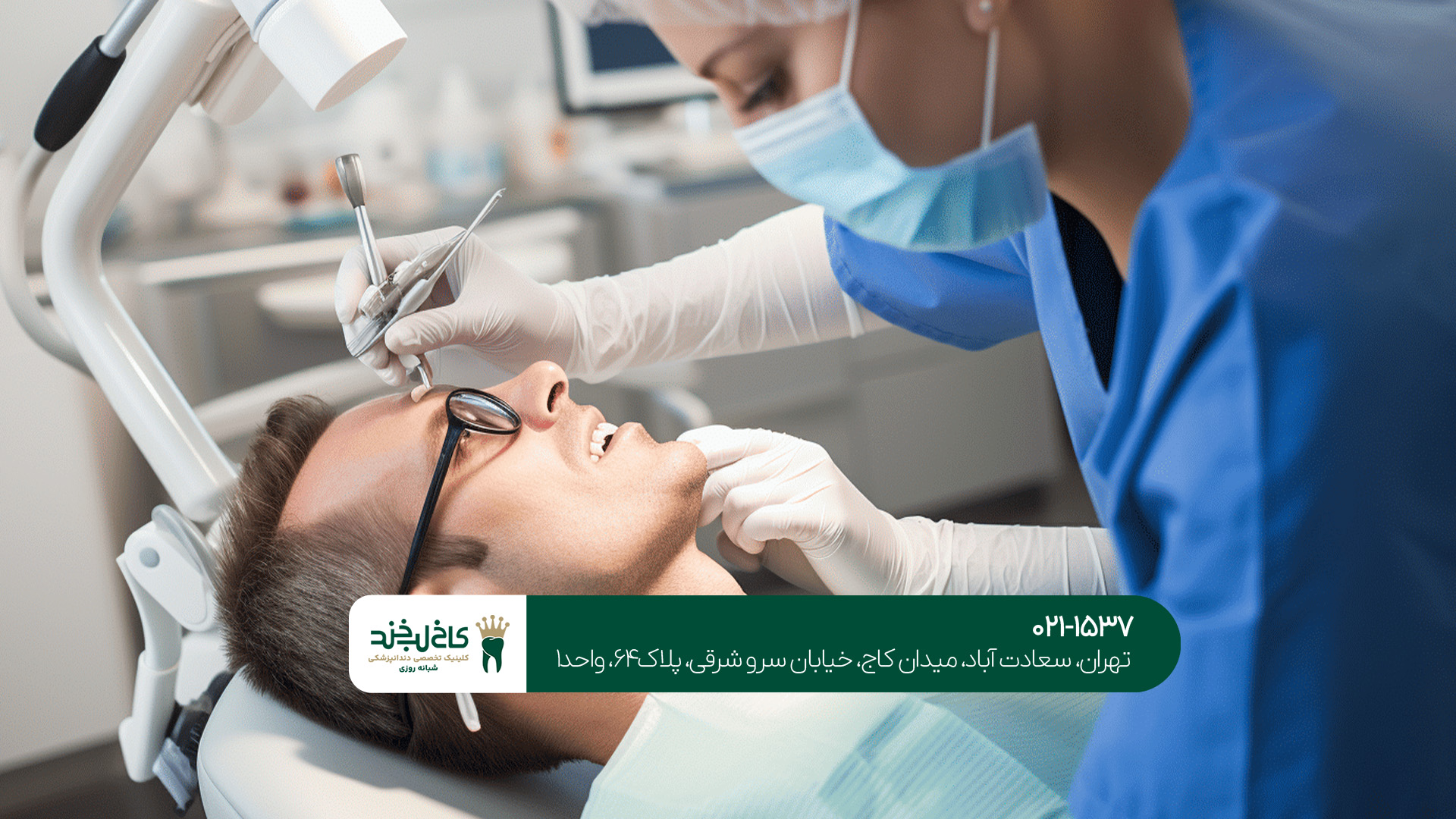 کلینیک اورژانسی دندان در تهران کلینیک اورژانسی دندان در تهران