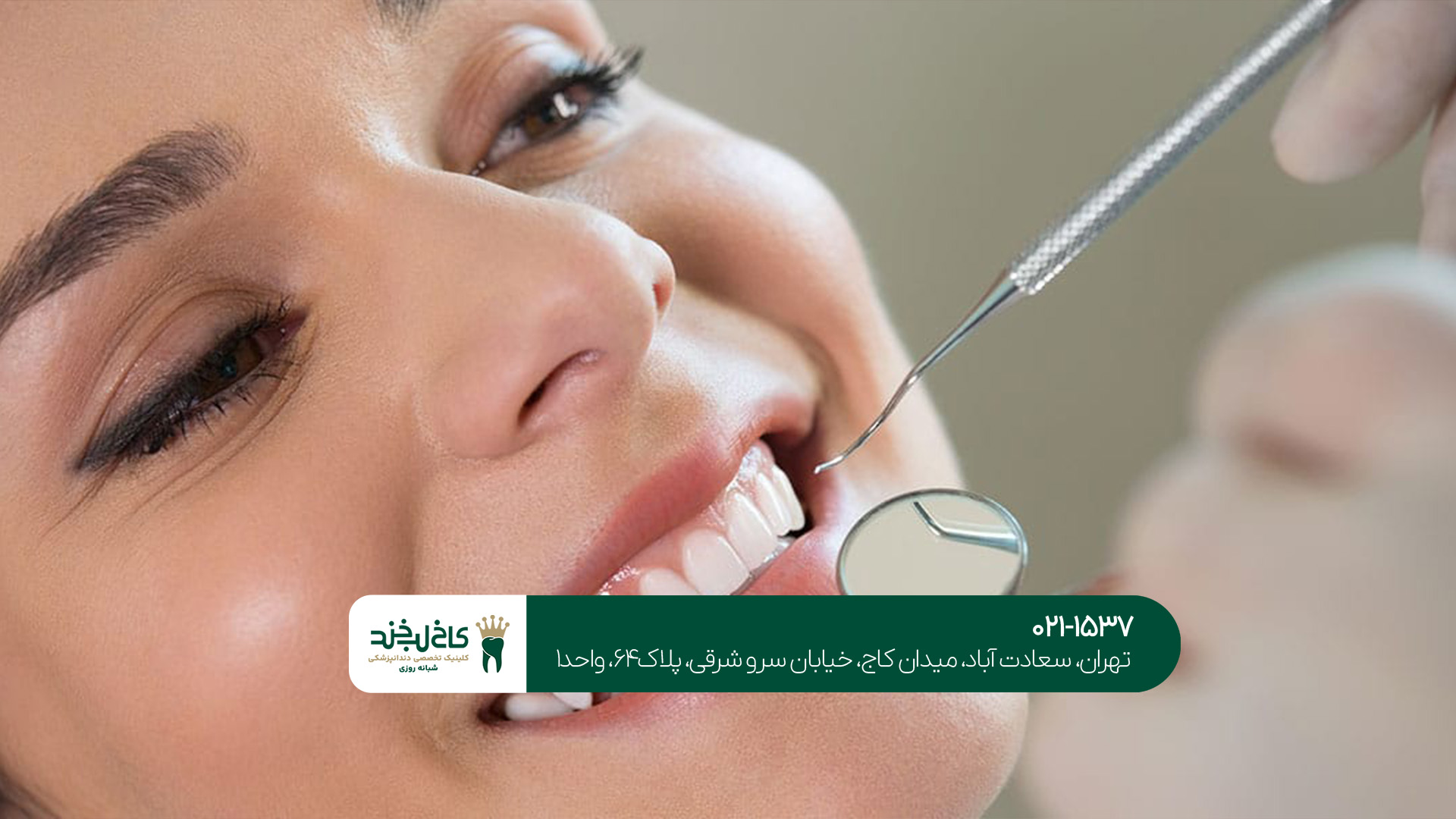 کلینیک تخصصی لمینت و کامپوزیت در تهران کلینیک تخصصی لمینت و کامپوزیت در تهران