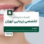 کلینیک دندانپزشکی تخصصی زیبایی تهران