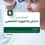 کلینیک زیبایی دندان به صورت تخصصی