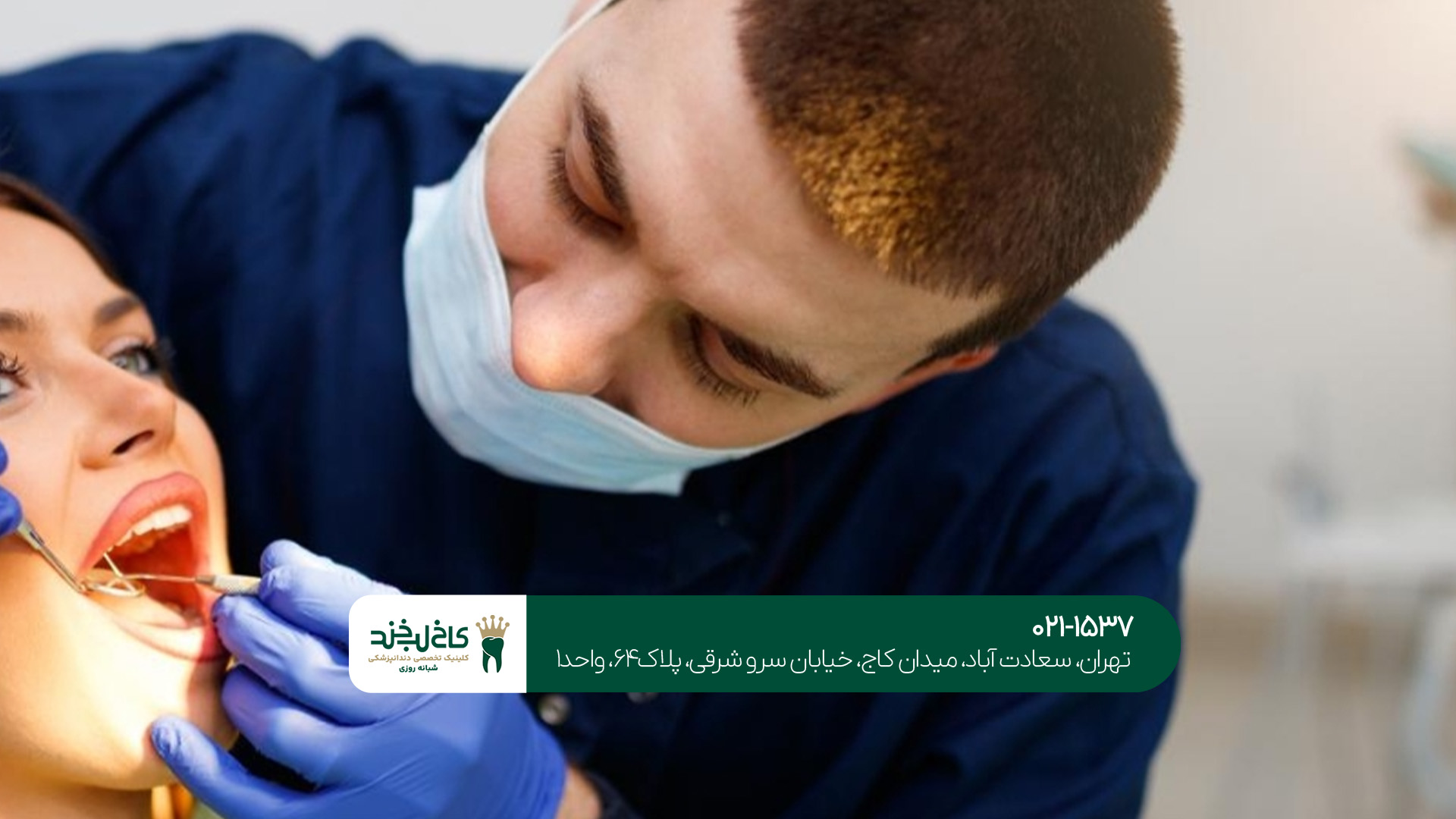 کلینیک زیبایی دندان به صورت تخصصی کلینیک زیبایی دندان به صورت تخصصی