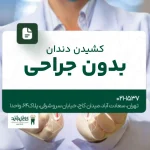 کشیدن دندان عقل بدون جراحی