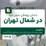 دندانپزشکی بدون درد در شمال تهران