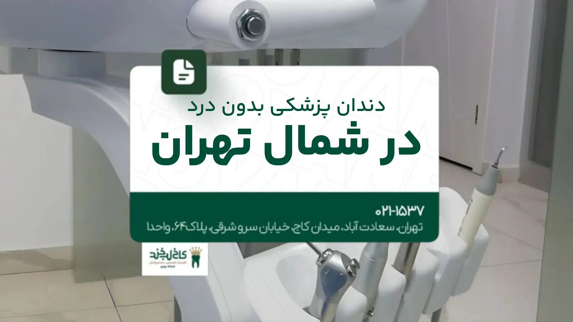 دندانپزشکی بدون درد در شمال تهران