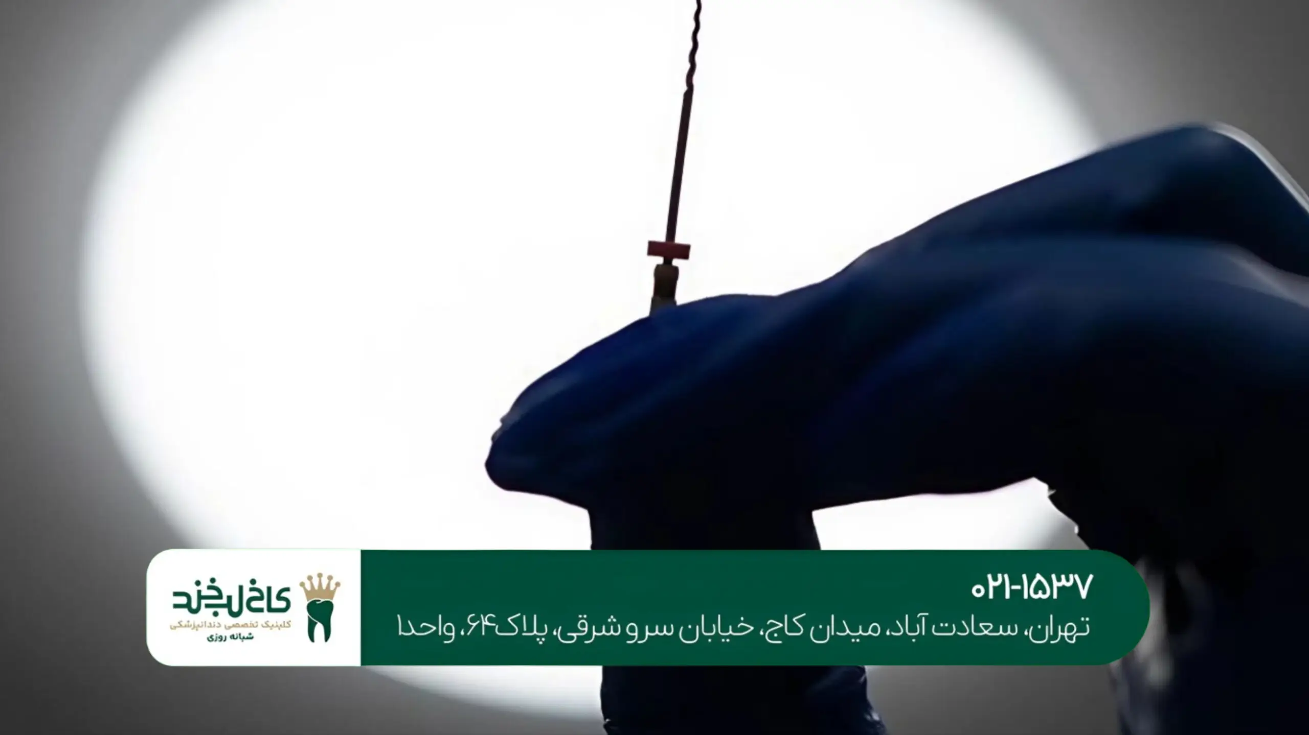 دندانپزشکی بدون درد در شمال تهران