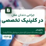 جراحی دندان عقل در کلینیک تخصصی