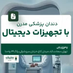 دندانپزشکی مدرن با تجهیزات دیجیتال