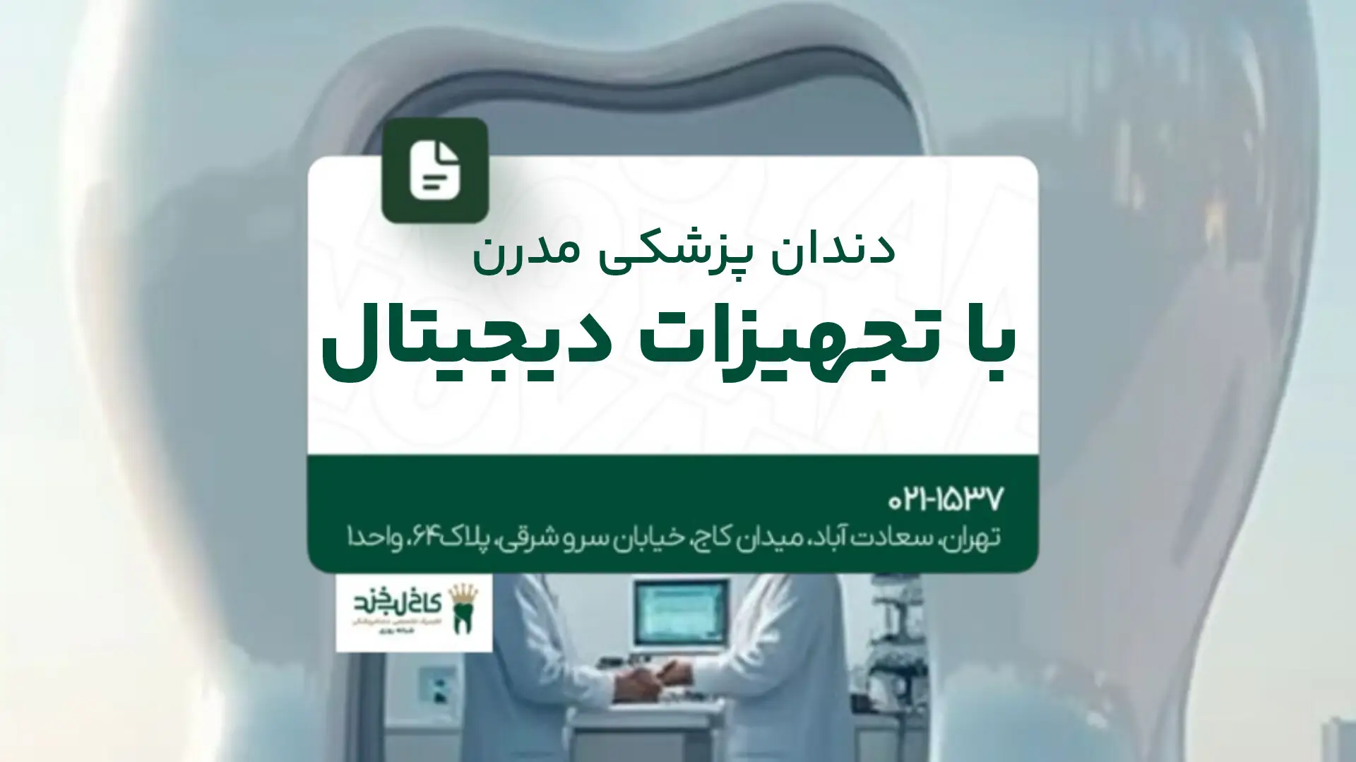 دندانپزشکی مدرن با تجهیزات دیجیتال