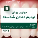 بهترین روش ترمیم دندان شکسته