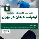 بهترین کلینیک ایمپلنت دندان در تهران