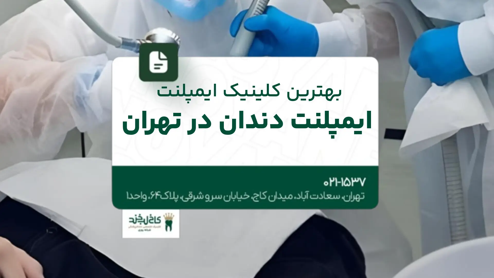 بهترین کلینیک ایمپلنت دندان در تهران
