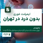 ایمپلنت فوری بدون درد در تهران