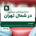 دندانپزشکی زیبایی در شمال تهران