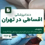 دندانپزشکی اقساطی در تهران