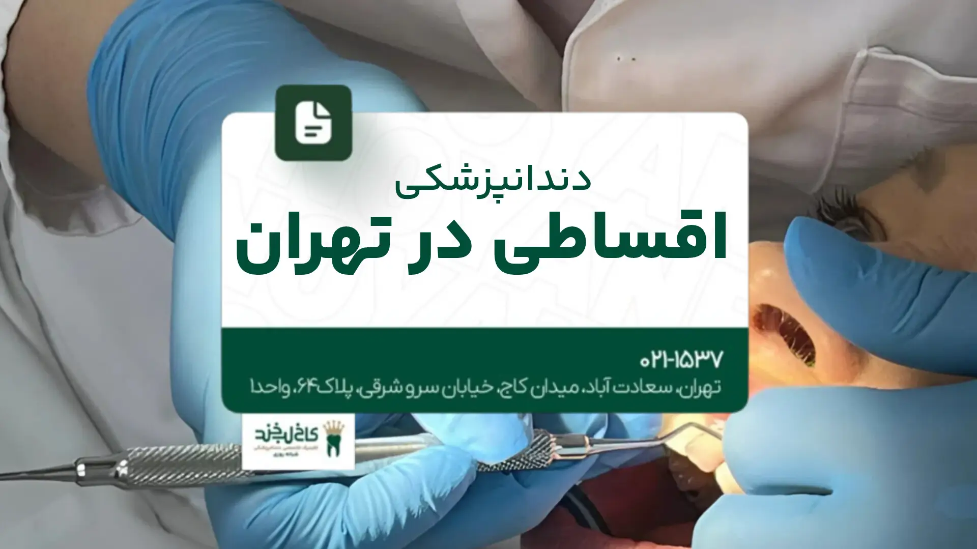 دندانپزشکی اقساطی در تهران