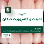تفاوت لمینت و کامپوزیت دندان