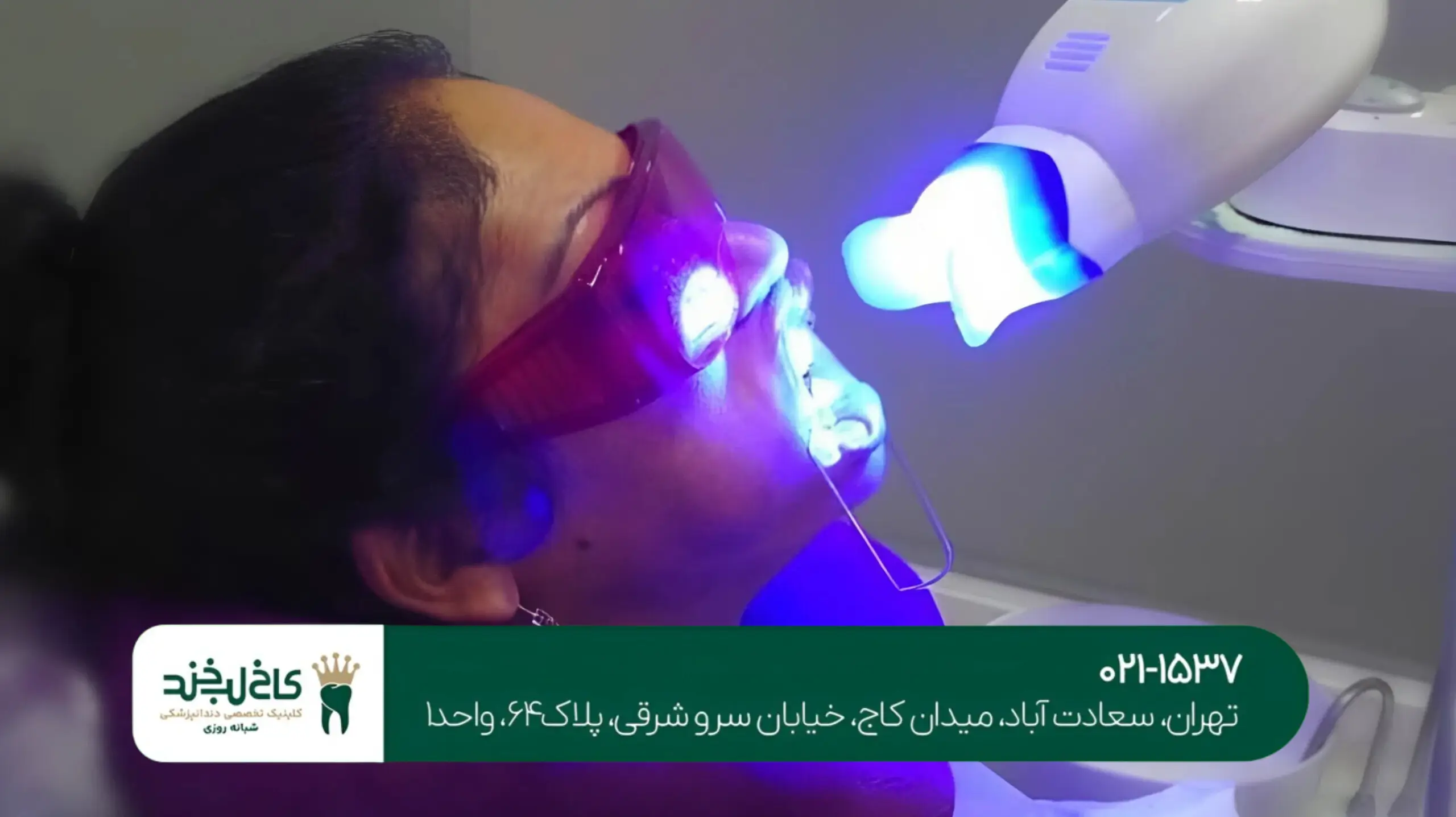 دندانپزشکی شبانه‌روزی در تهران