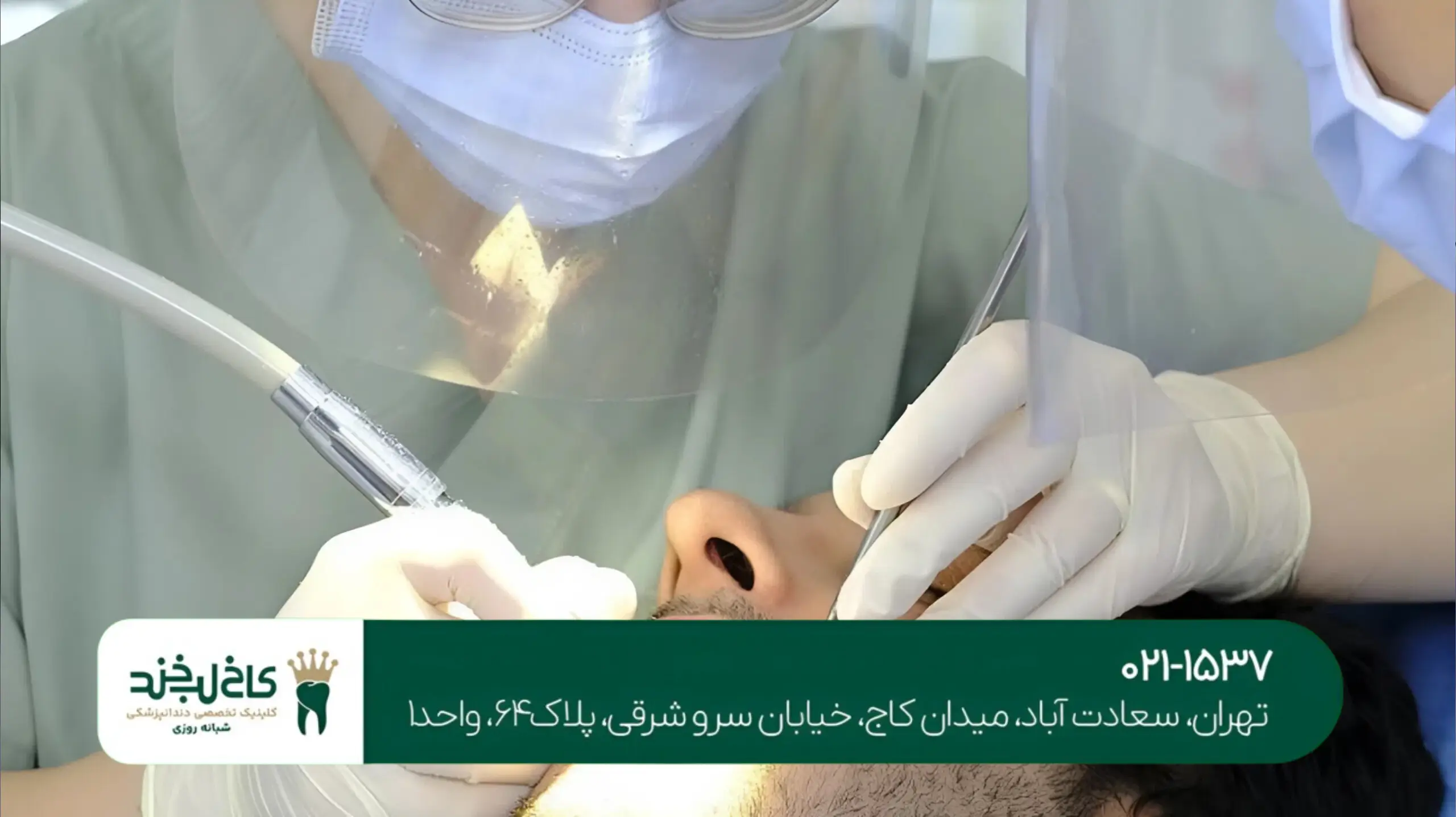 دندانپزشکی شبانه‌روزی در تهران