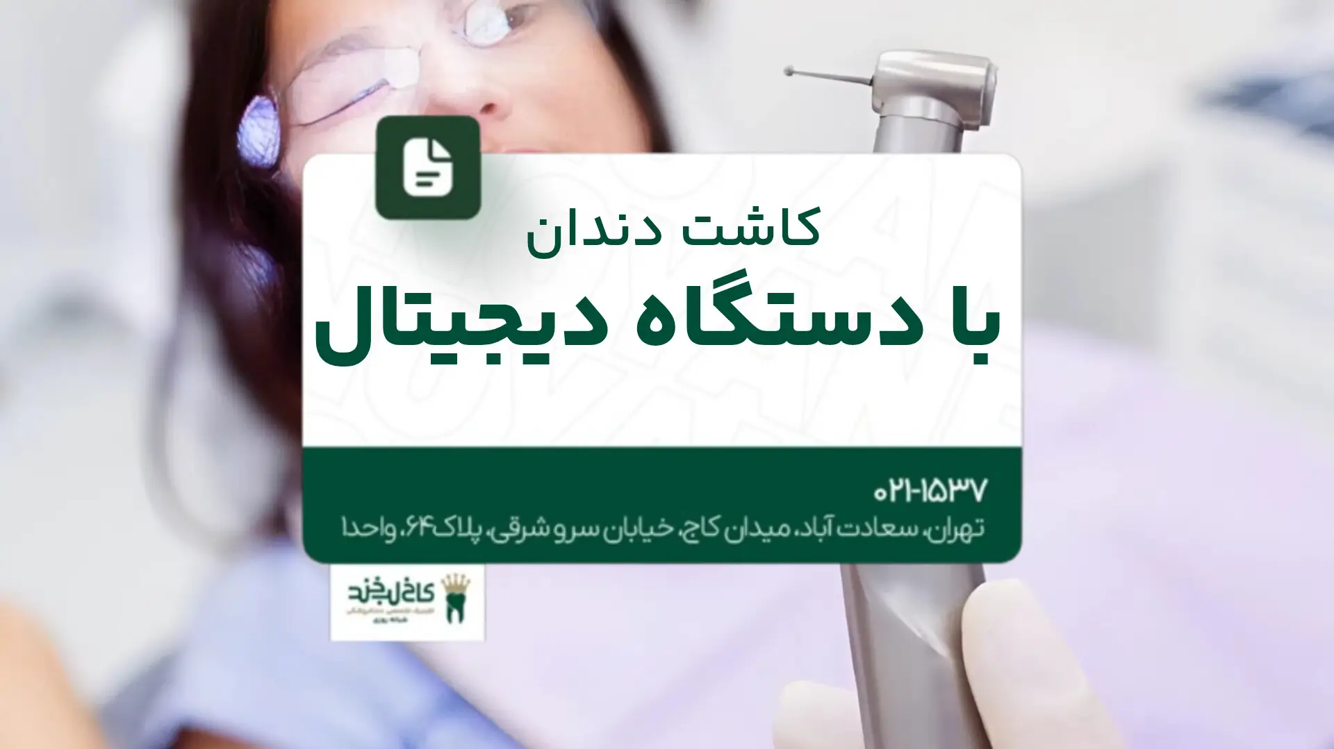 کاشت دندان با دستگاه دیجیتال