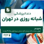 دندانپزشکی شبانهروزی در تهران