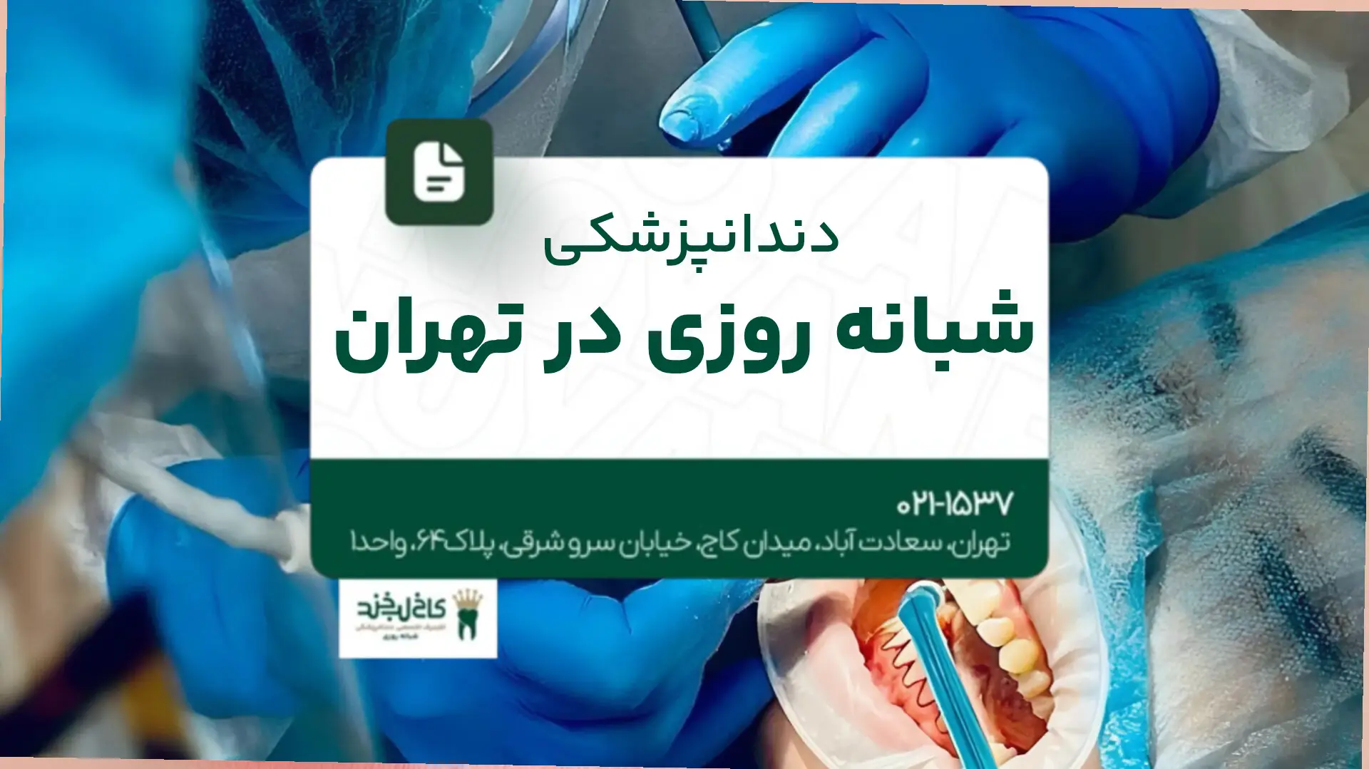 دندانپزشکی شبانه‌روزی در تهران