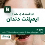 مراقبت های بعد از ایمپلنت دندان
