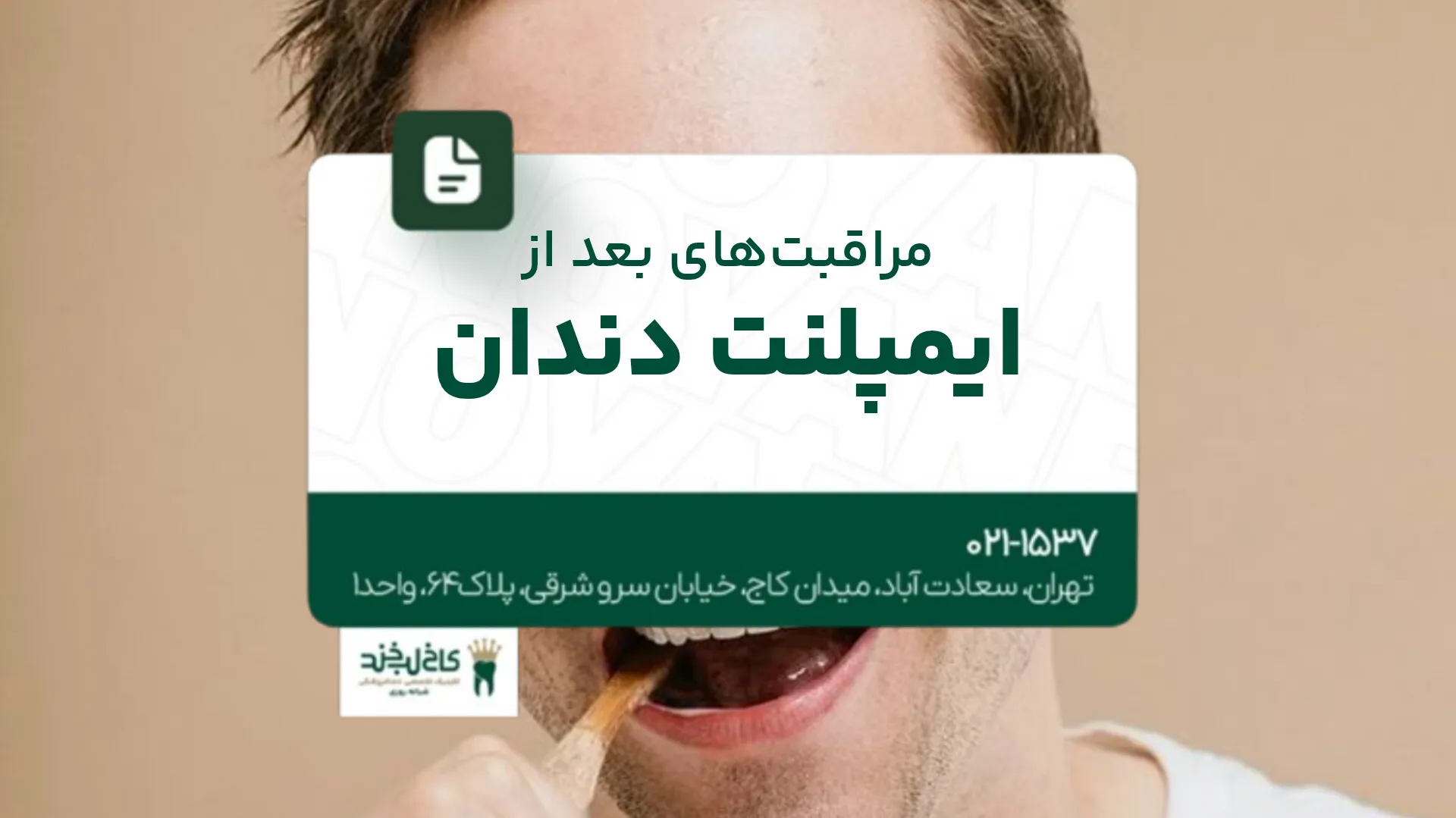 مراقبت های بعد از ایمپلنت دندان