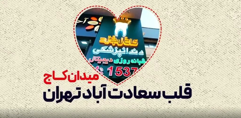 دندانپزشکی کاخ لبخند