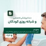 دندانپزشکی تخصصی و شبانه روزی کودکان