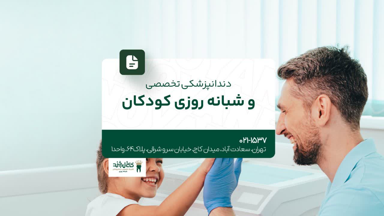 دندانپزشکی تخصصی و شبانه روزی کودکان دندانپزشکی تخصصی و شبانه روزی کودکان