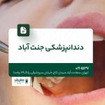 دندانپزشکی جنت آباد