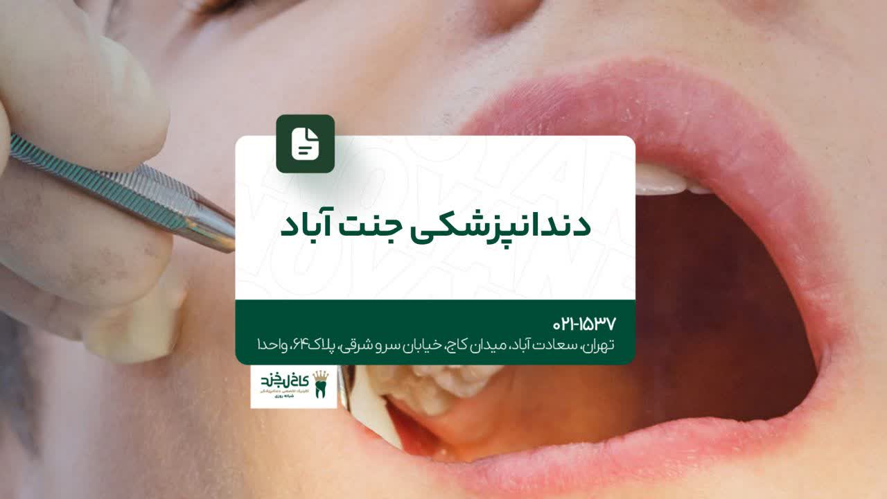 دندانپزشکی جنت آباد