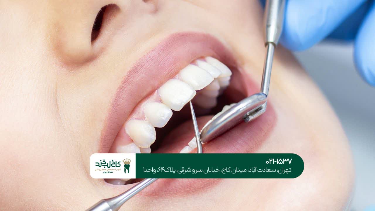 دندانپزشکی جنت آباد