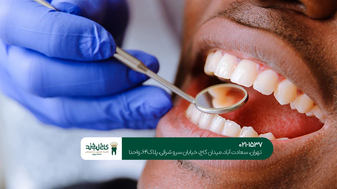 دندانپزشکی جنت آباد