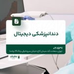 دندانپزشکی دیجیتال